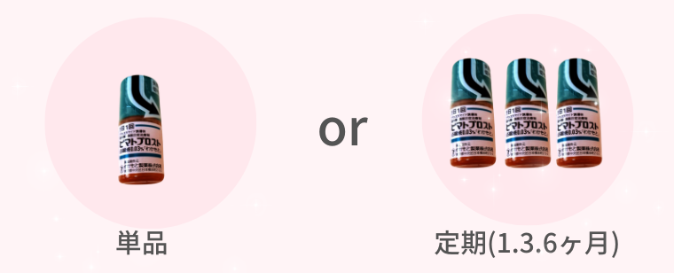 医療用まつ毛美容液・単品or定期