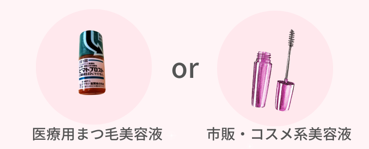 医療寮まつ毛美容液と市販の違いは？