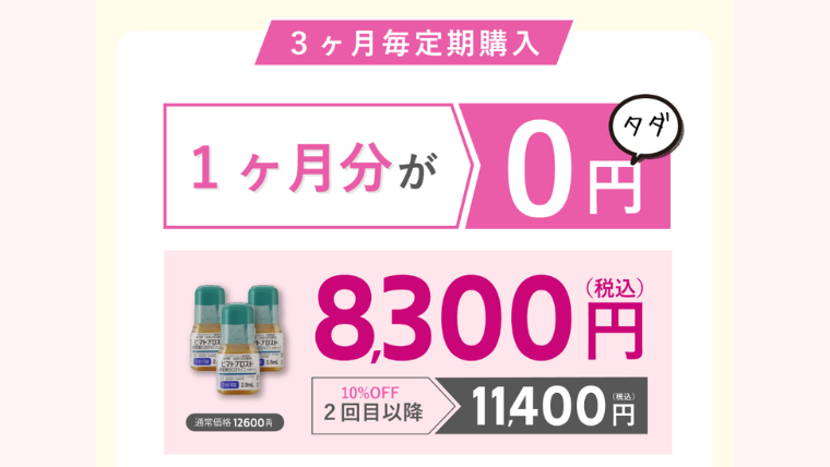 東京オンラインクリニックのまつ毛美容液・料金(定期コース)