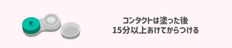 ビマトプロストの塗り方注意点・コンタクトレンズは１５以上あけてから