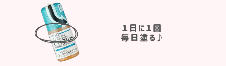 ビマトプロストの使い方・１日に１回毎日塗る