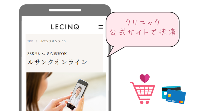 ルミガンのオンライン診療やり方・公式サイトで決済